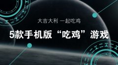 手机版吃鸡游戏叫什么名字（盘点人气最高的5款吃鸡游戏） 