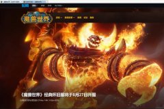 魔兽世界怀旧服上线时间（国服怀旧服上线时间介绍） 