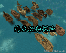 我的世界水下遗迹怎么找（海底必去的9大探险之地介绍） 