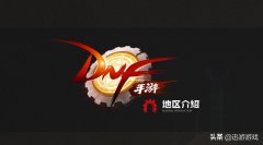 dnf手游啥时候出来（官方正版手游上线时间预告） 