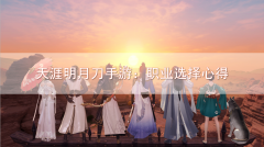 天涯明月刀手游职业哪个好（平民最佳职业推荐） 