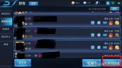 王者荣耀怎样建立亲密关系共享英雄（亲密关系建立规则介绍） 