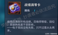王者荣耀战绩清零卡怎么获得（战绩清零卡详情介绍） 