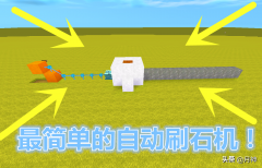迷你世界自动刷石机怎么做简单（刷石机快速建造教程） 