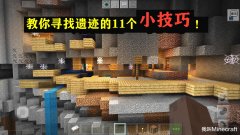 我的世界遗迹怎么找用指令（教你快速找到遗迹的方法） 