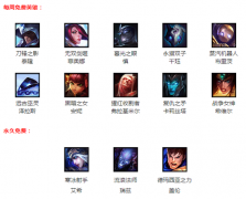 lol本周免费英雄最新（周免英雄介绍） 
