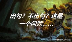 英雄联盟机器人出装顺序（机器人最强出装教学） 