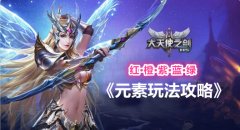 大天使之剑h5最佳搭配阵容详解（职业怎么搭配） 