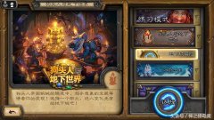 炉石狗头人冒险攻略boss（狗头人冒险模式最新攻略） 