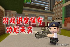 迷你世界怎么保存存档教学视频（手把手教你存档） 