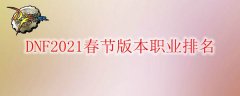 dnf职业推荐2021（最强职业排行榜一览） 