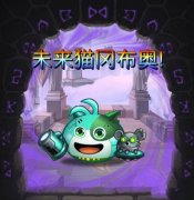 不思议迷宫未来猫怎么获得（获取方式揭秘） 