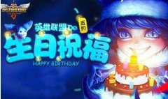英雄联盟生日礼物领取地址（活动详情介绍） 