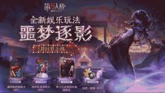 第五人格新手攻略图文（新手入门技巧详解） 