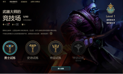 武器大师的竞技场怎么玩划算（竞技场最新规则） 