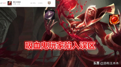 英雄联盟吸血鬼怎么玩（吸血鬼玩法思路分享） 