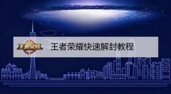 王者荣耀解封方法（手把手教你解封） 