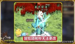 dnf冒险团名字怎么改名（冒险团改名卡获取方法） 