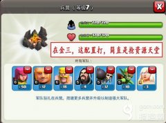 部落冲突打资源配兵9本（最实用打资源上分的配兵） 