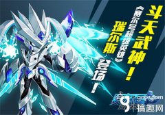 赛尔号斗天武神瑞尔斯怎么打（解析赛尔号手游打瑞尔斯的条件） 