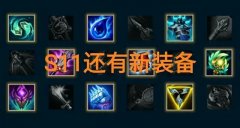 英雄联盟装备介绍大全（新手玩家入门必看教程） 