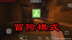 我的世界冒险模式怎么玩（冒险模式玩法介绍） 