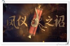 王者荣耀印记怎么获得皮肤（凤仪之诏皮肤获取攻略） 