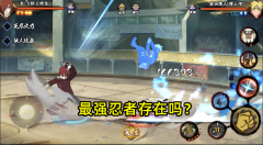 火影忍者手游哪个忍者厉害（全忍者强度排行榜一览） 