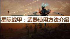 星际战甲近战武器怎么充能（近战武器使用心得） 