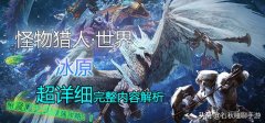 怪物猎人怎么玩冰原（超详细全内容解析） 