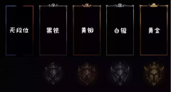 英雄联盟有哪些段位框（新赛季段位框曝光） 