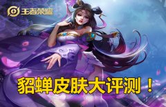 王者荣耀貂蝉皮肤哪个好（4款皮肤手感排名整理） 