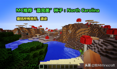 我的世界最好的种子号（最受欢迎的4个种子） 