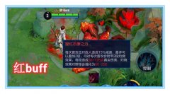 王者荣耀红buff有什么用（红buff作用机制介绍） 