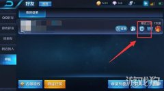 王者荣耀怎么解除关系度（手把手教你解除） 