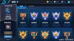 王者荣耀成就等级怎么提升（免费教你快速提升成就的方法） 