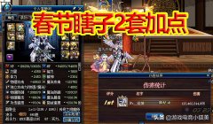 DNF瞎子加点（新手必看通用型加点） 