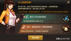 dnf疲劳值如何快速恢复（快速恢复疲劳值方法分享） 