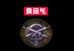 刺激战场段位等级划分（分数排名图片介绍） 