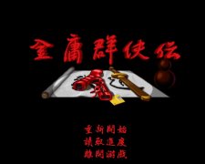 金庸群侠传攻略流程手机版（新手玩家快速入门教程） 