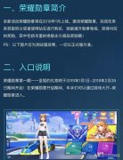  qq飞车荣耀勋章攻略（荣耀勋章玩法介绍） 