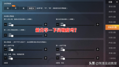 绝地求生压枪灵敏度怎么调最稳（灵敏度设置攻略） 