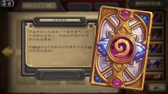 炉石传说卡背颜值排行（最受玩家喜爱的10大卡背） 