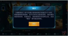 王者荣耀时间限制怎么解除微信（健康游戏系统解除方法） 
