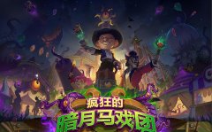 炉石传说奥秘猎卡组（当前版本最强势卡组推荐） 