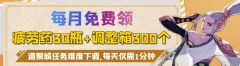 dnf疲劳药水免费领取（盘点可免费获得疲劳药的途径） 