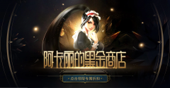 阿卡丽的黑金商店官网2021（官网活动详情介绍） 