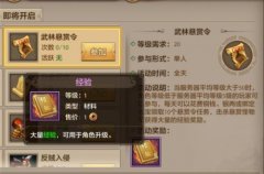 天龙八部手游活动时间表（武林悬赏令活动流程） 