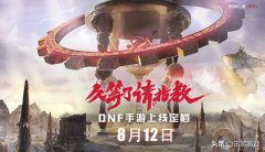 dnf手游什么时候出正服（正式服公测时间介绍） 