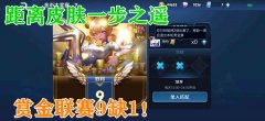 王者荣耀赏金联赛在哪里玩（赏金联赛入口） 